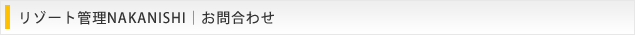 リゾート管理NAKANISHI｜お問合わせ