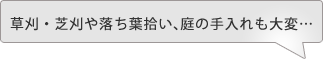 草刈・芝刈や落ち葉拾い、庭の手入れも大変…