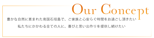 私達の経営理念｜our concept