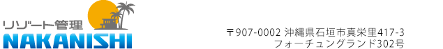 石垣島のリゾート・別荘管理・不動産管理ナカニシ