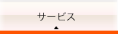 サービス