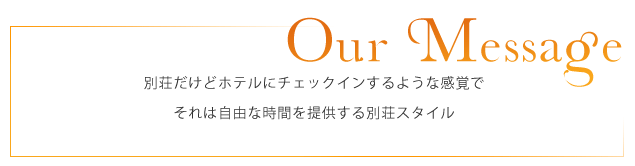 私たちからのメッセージ