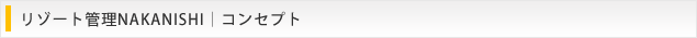 リゾート管理NAKANISHI｜コンセプト