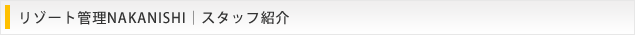 リゾート管理NAKANISHI｜スタッフ紹介