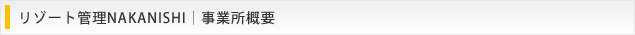 リゾート管理NAKANISHI｜コンセプト