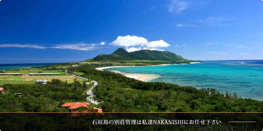 石垣島のリゾート・別荘管理NAKANISHI